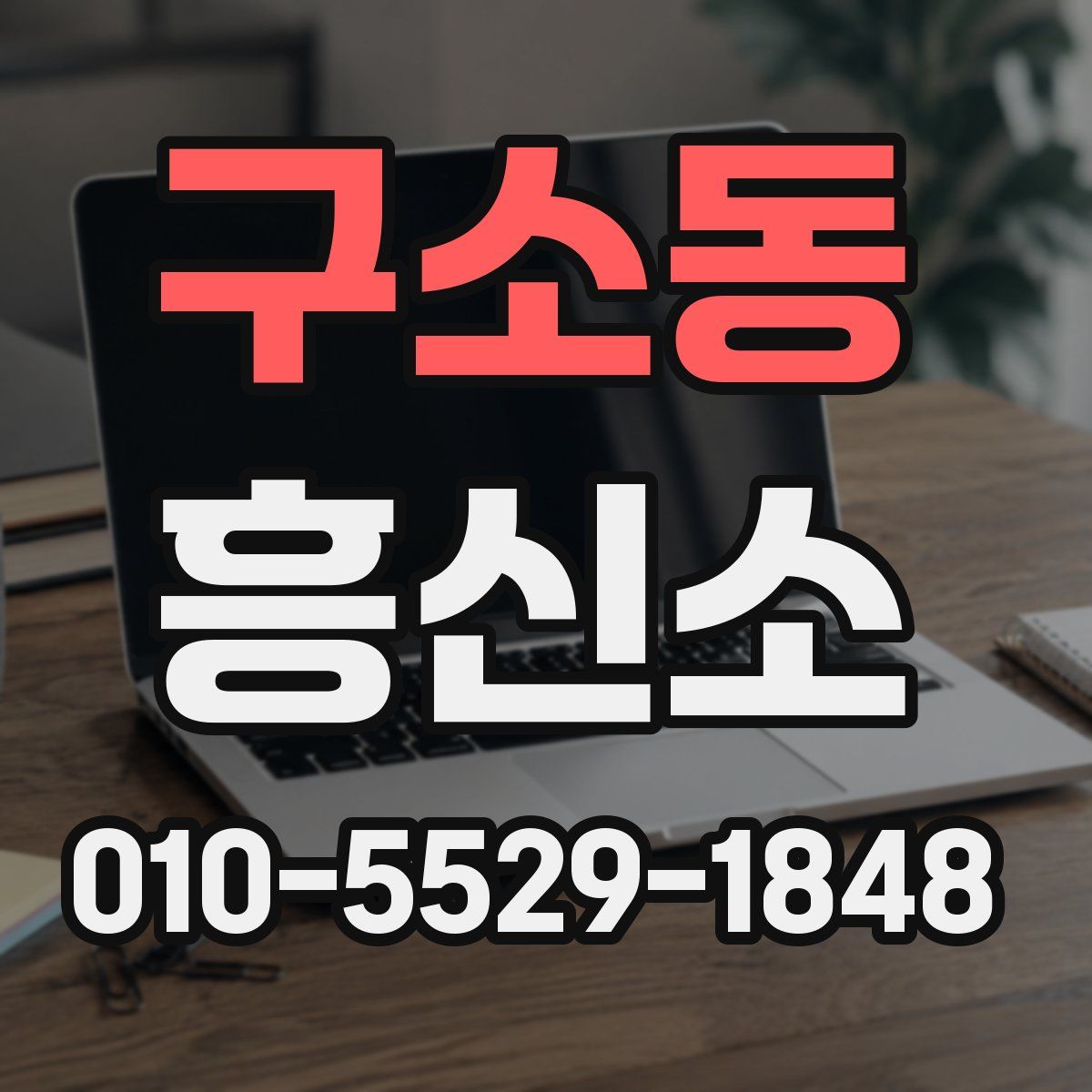 구소동 흥신소