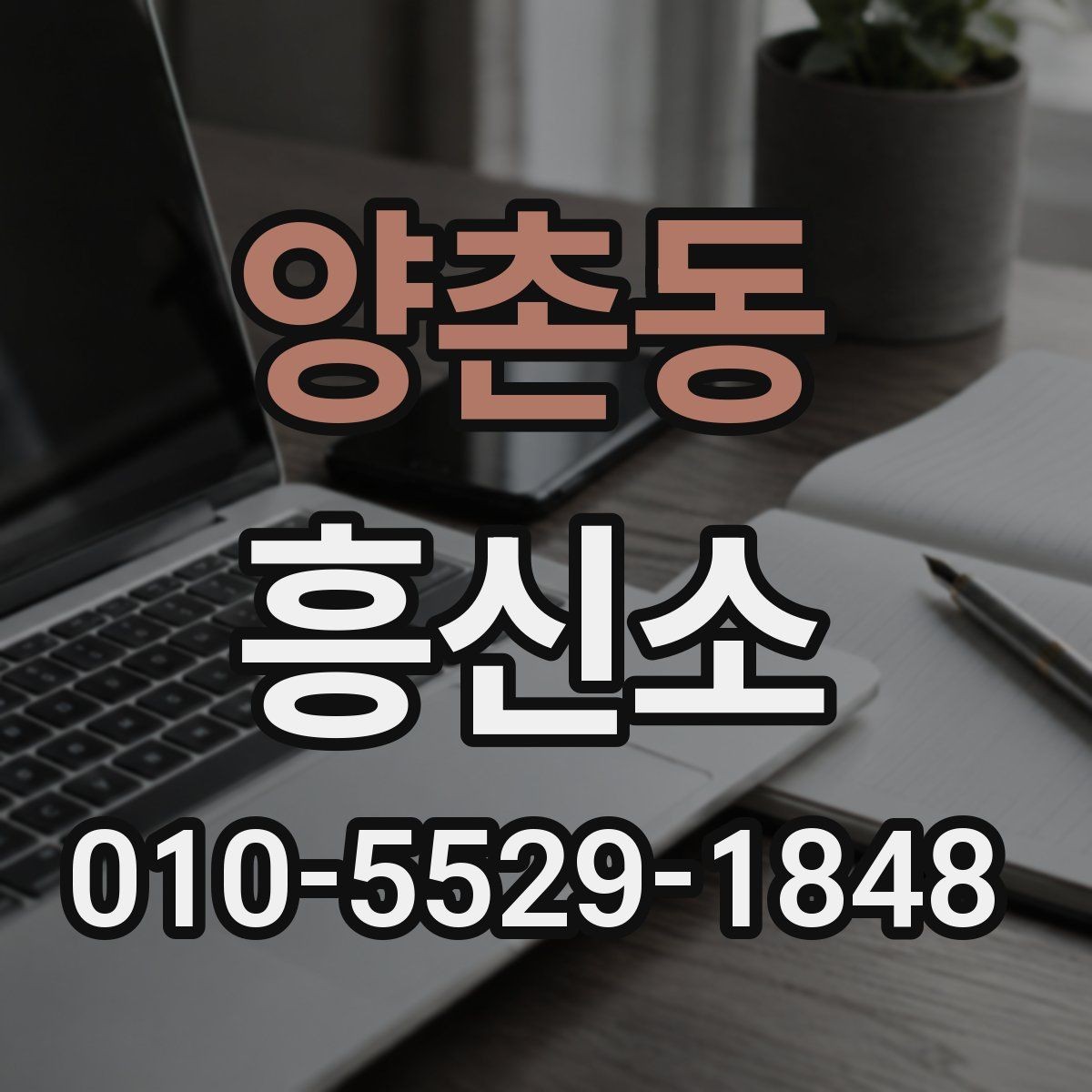 양촌동 흥신소 선택에서 놓치기 쉬운 부분