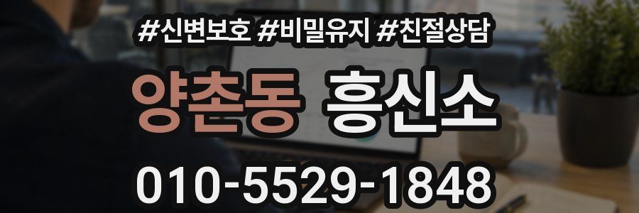 양촌동 흥신소