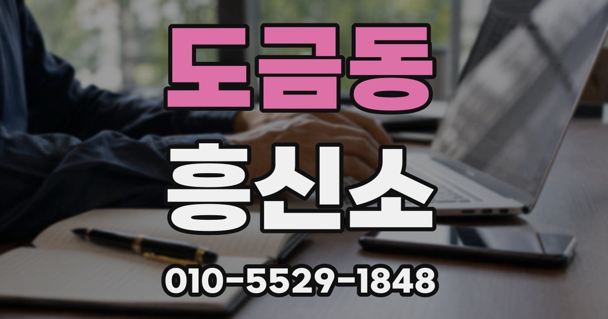 도금동 흥신소