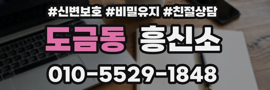 도금동 흥신소