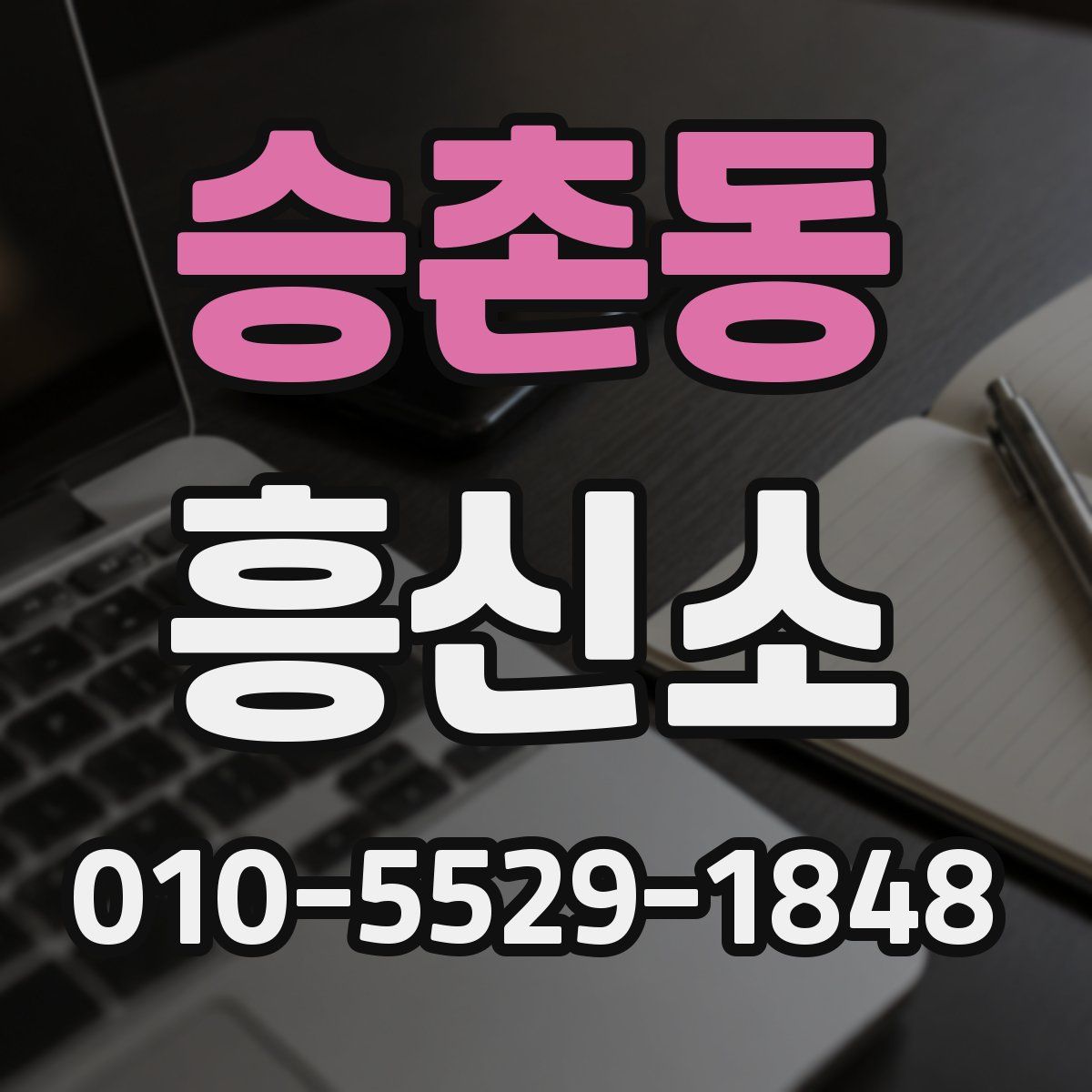 승촌동 흥신소