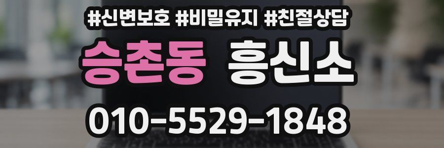 승촌동 흥신소