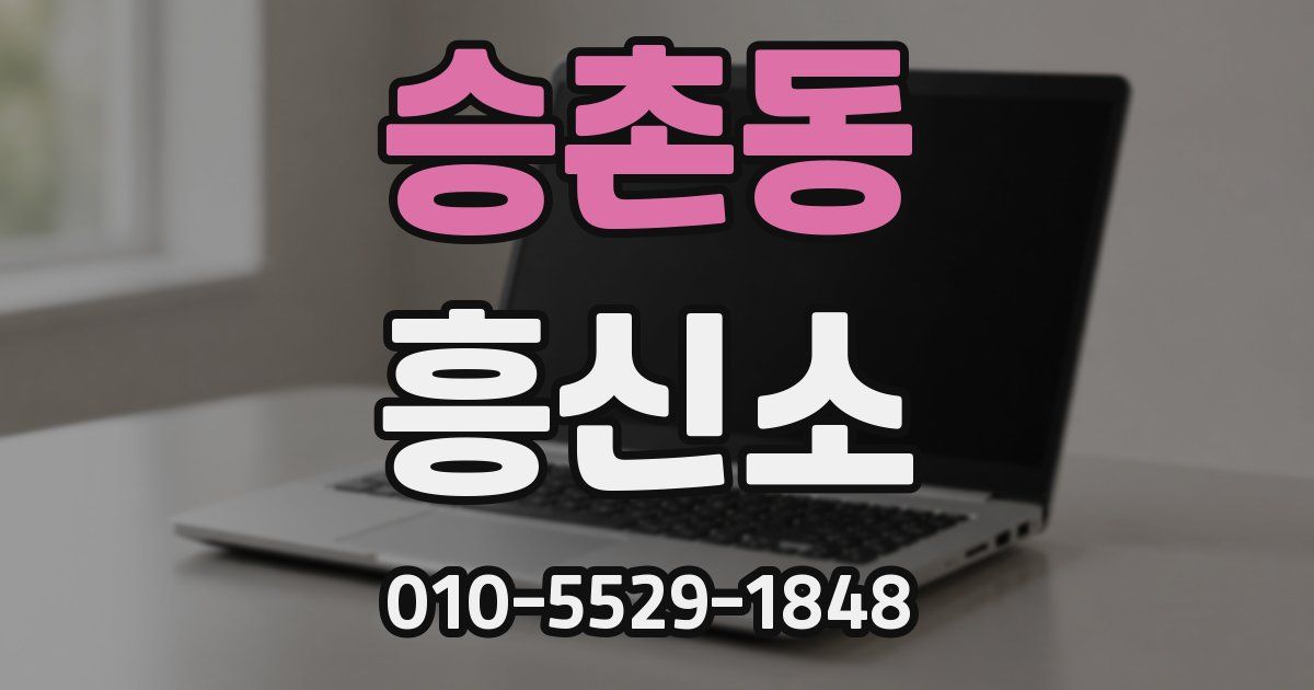 승촌동 흥신소