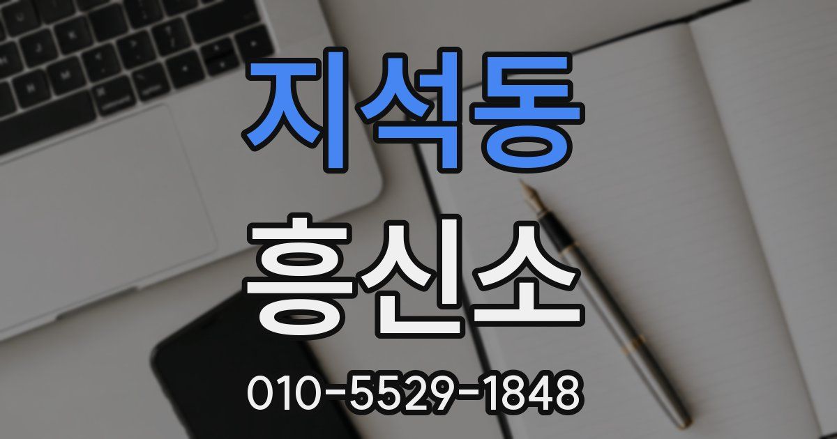 지석동 흥신소