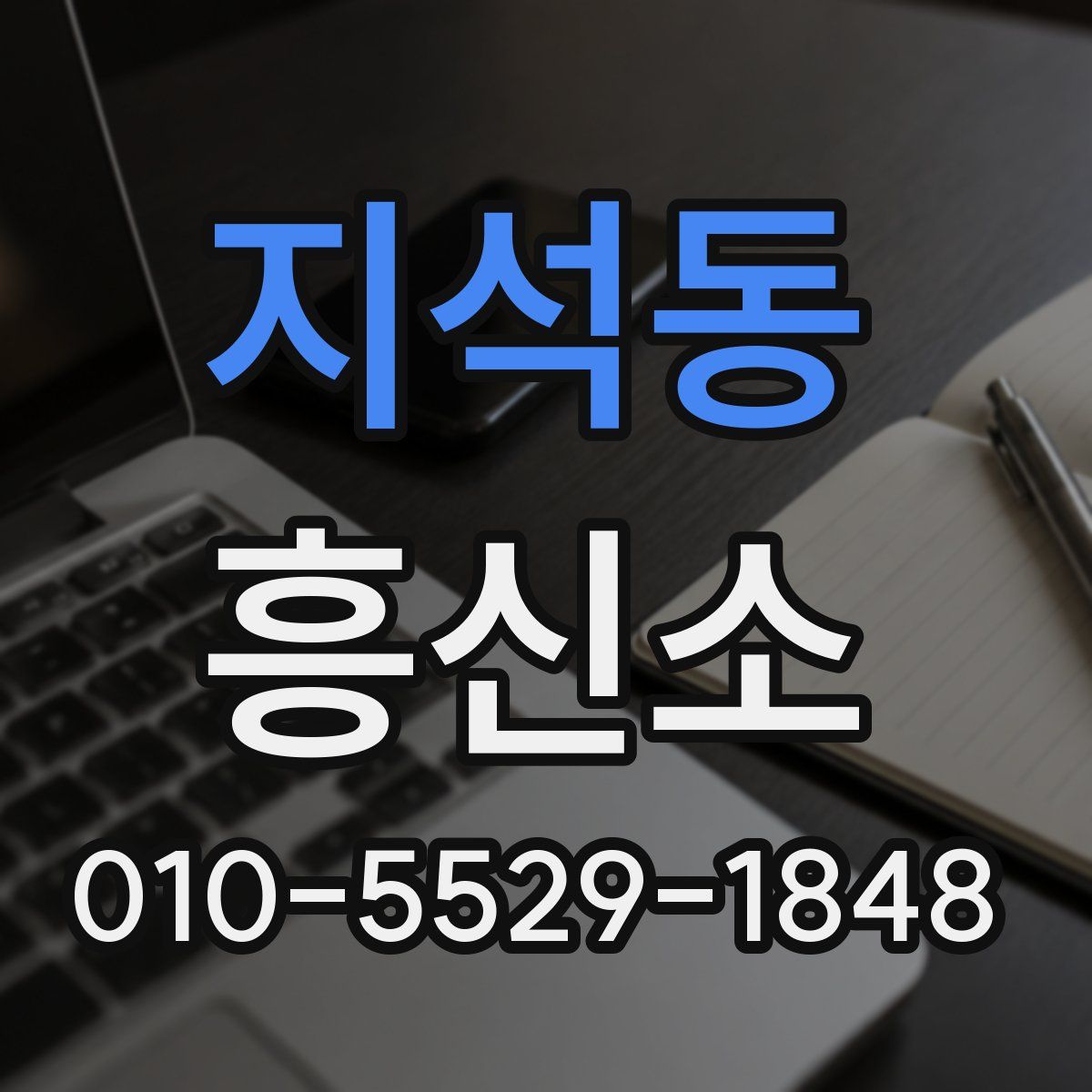 지석동 흥신소