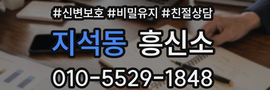 지석동 흥신소