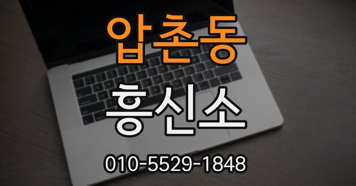 압촌동 흥신소