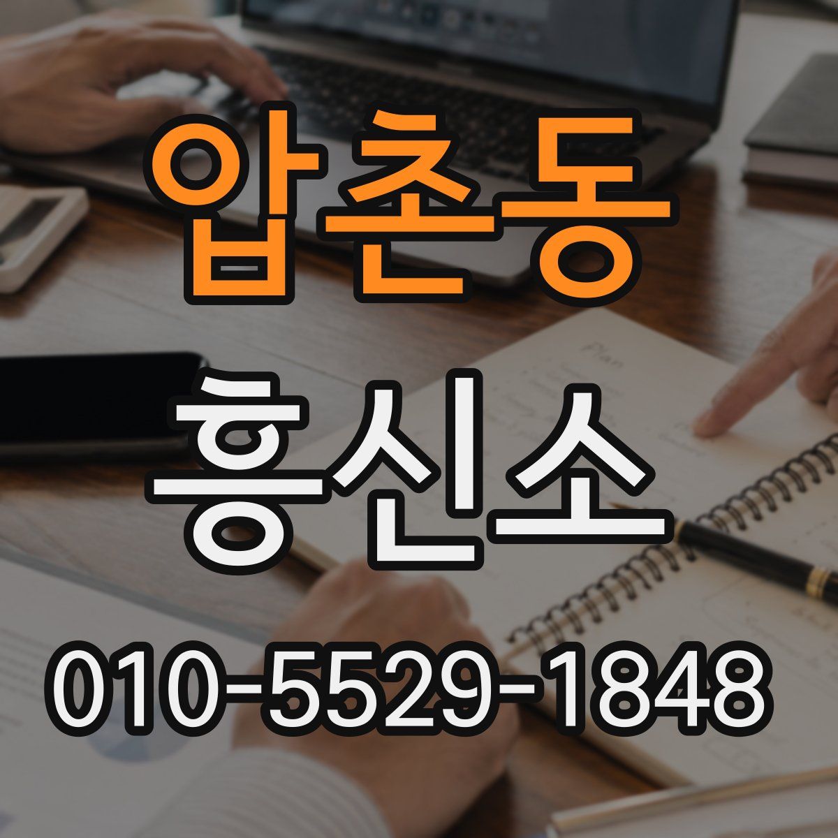 압촌동 흥신소