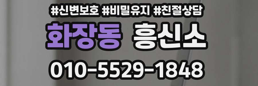 화장동 흥신소