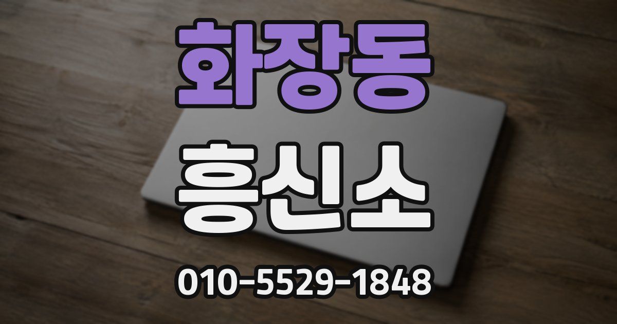 화장동 흥신소