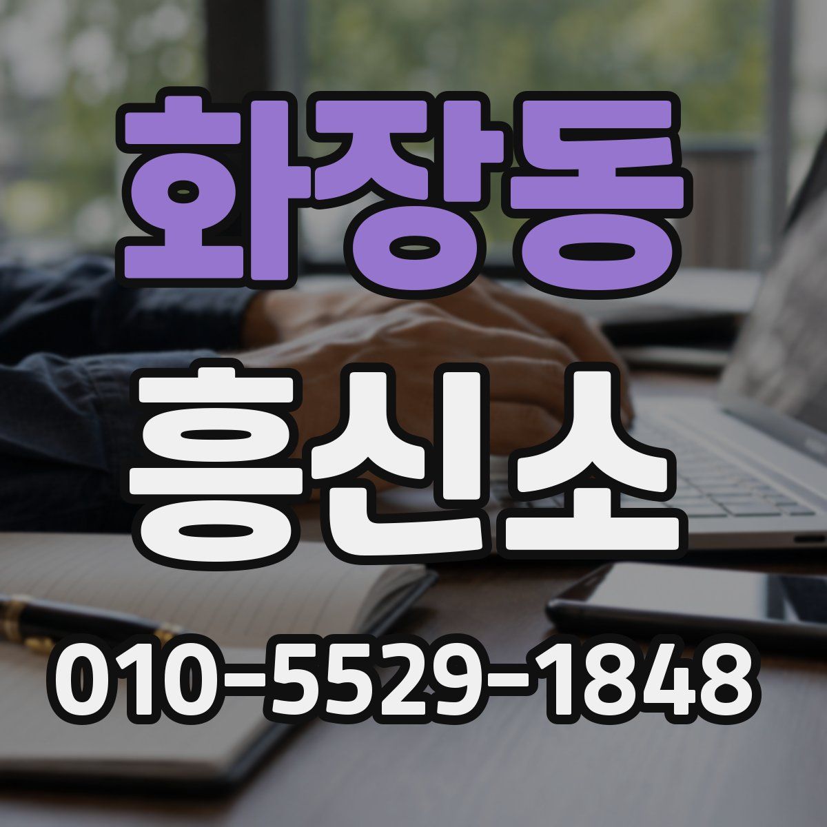 화장동 흥신소