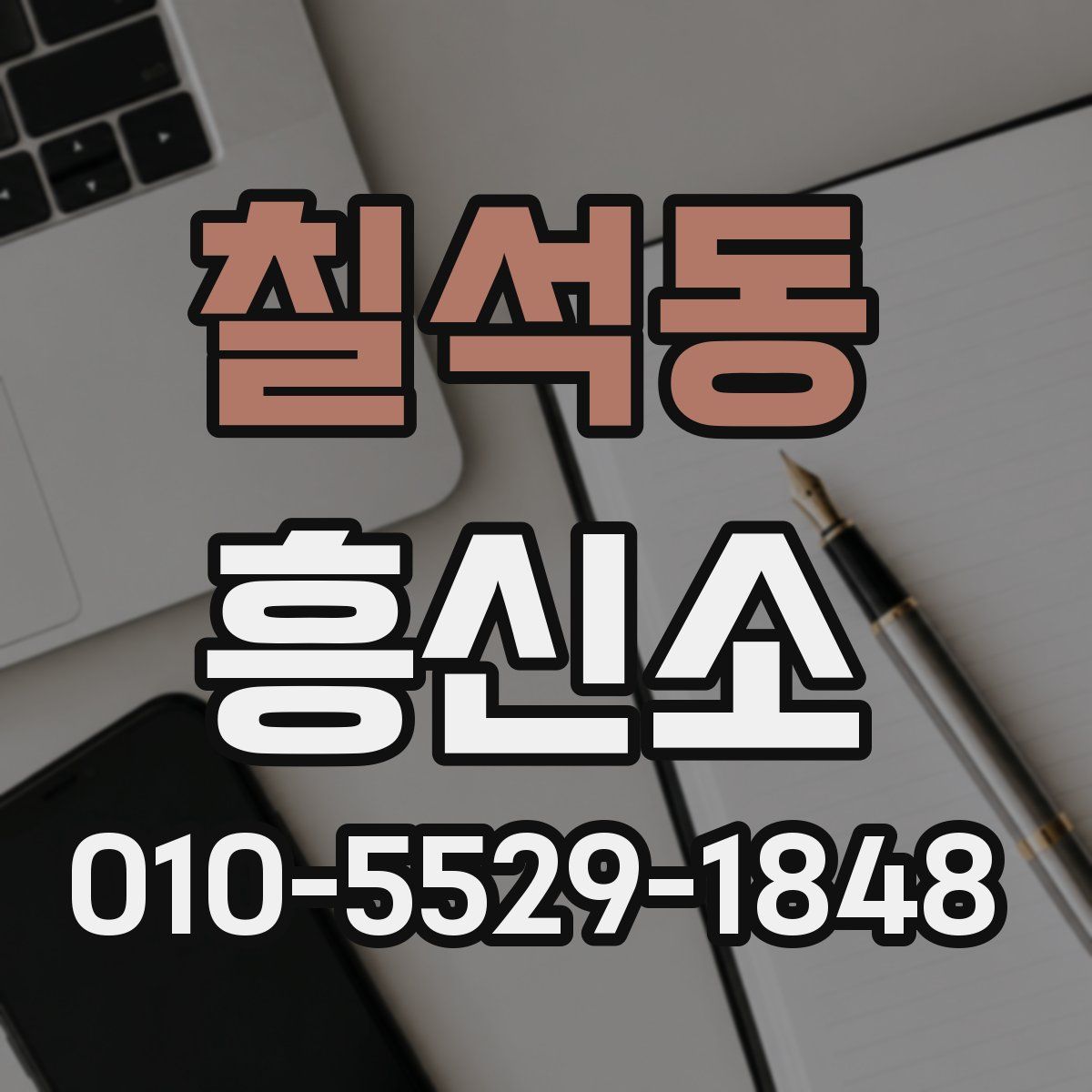 칠석동 흥신소