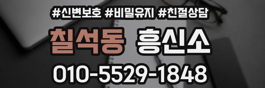 칠석동 흥신소