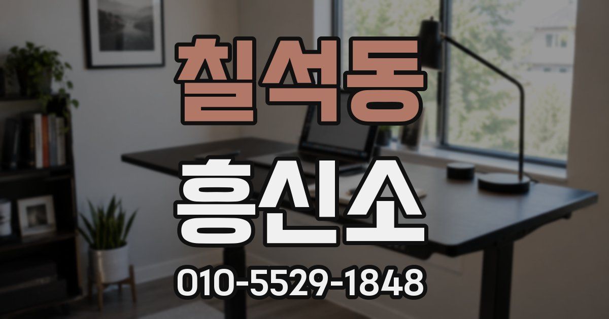 칠석동 흥신소