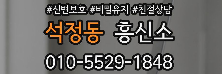 석정동 흥신소