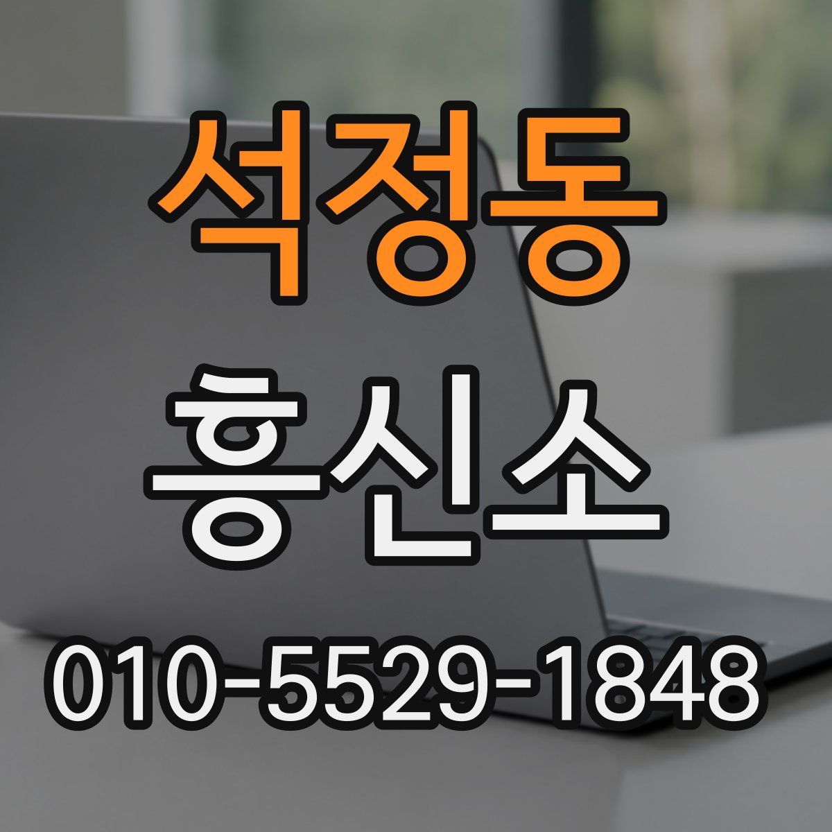 석정동 흥신소