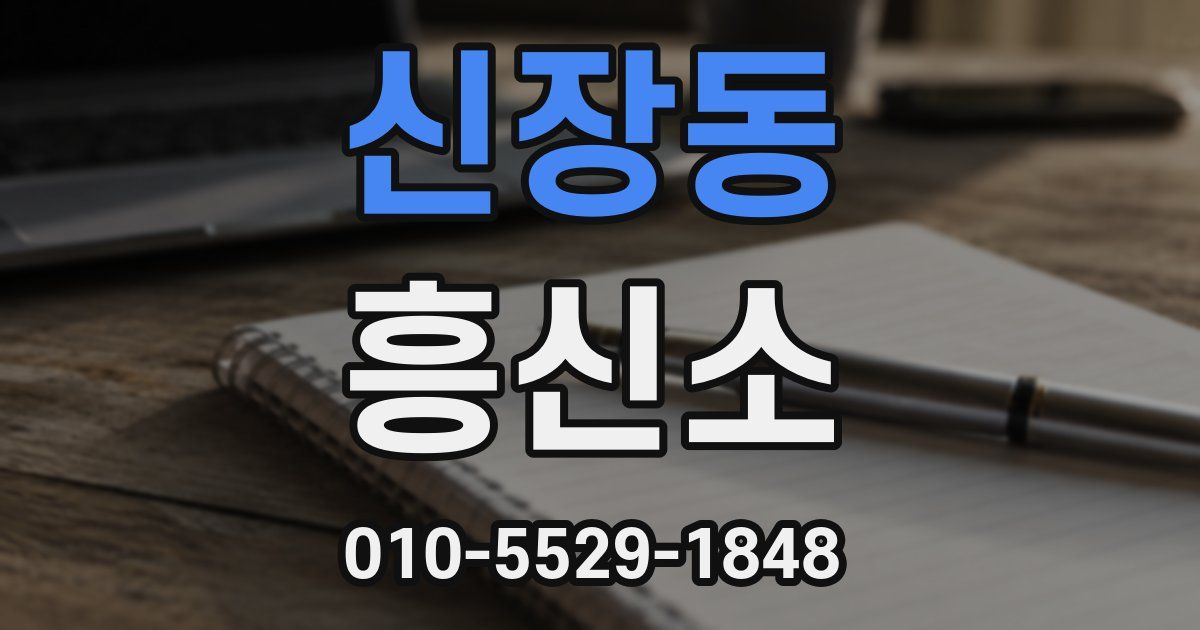 신장동 흥신소