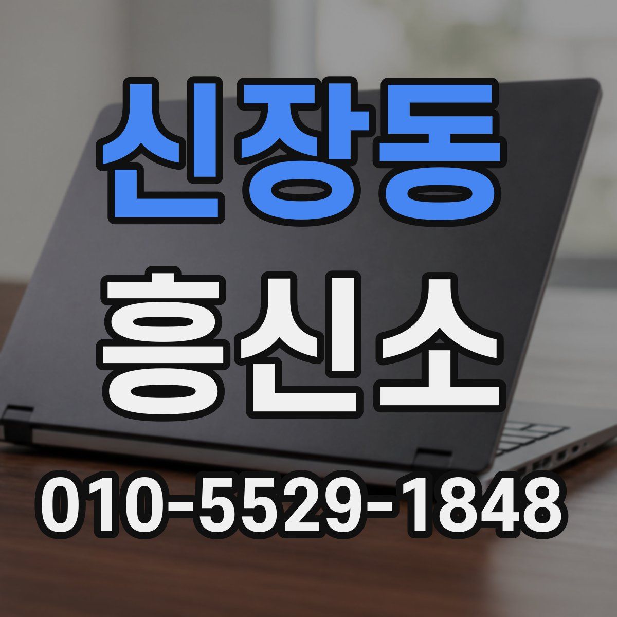 신장동 흥신소