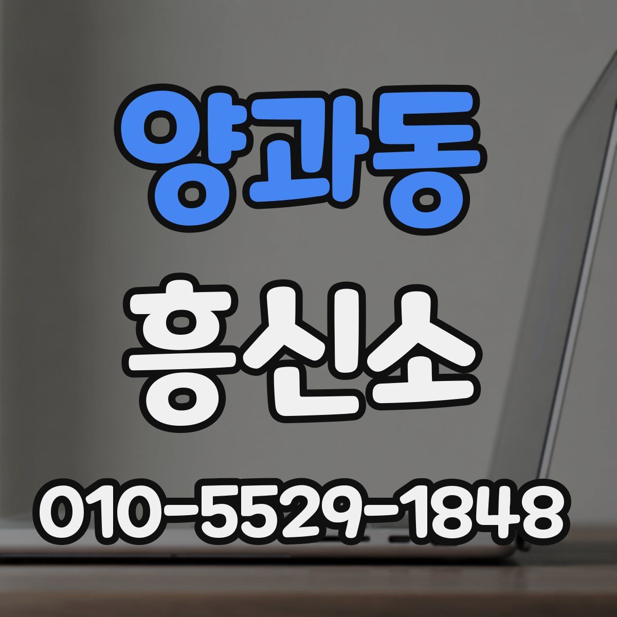 양과동 흥신소