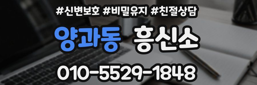 양과동 흥신소