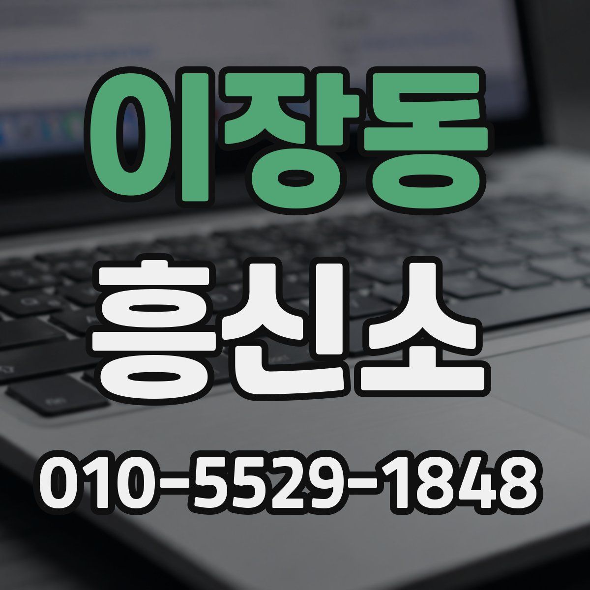 이장동 흥신소