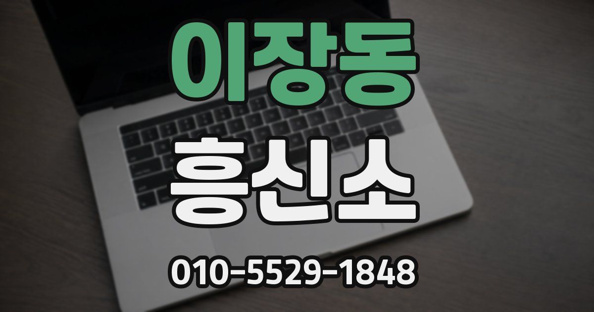 이장동 흥신소