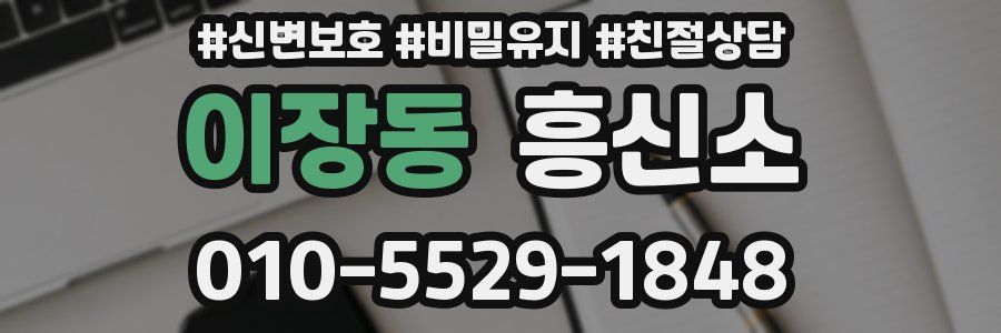 이장동 흥신소