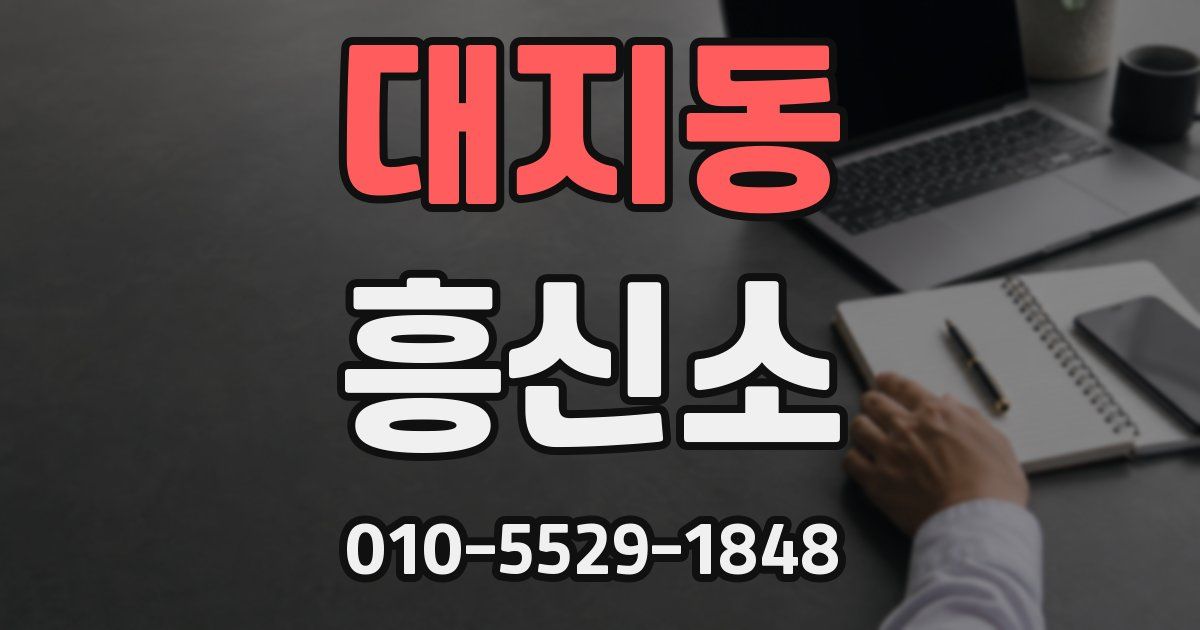 대지동 흥신소
