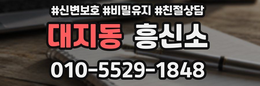 대지동 흥신소