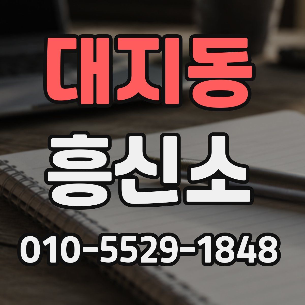 대지동 흥신소