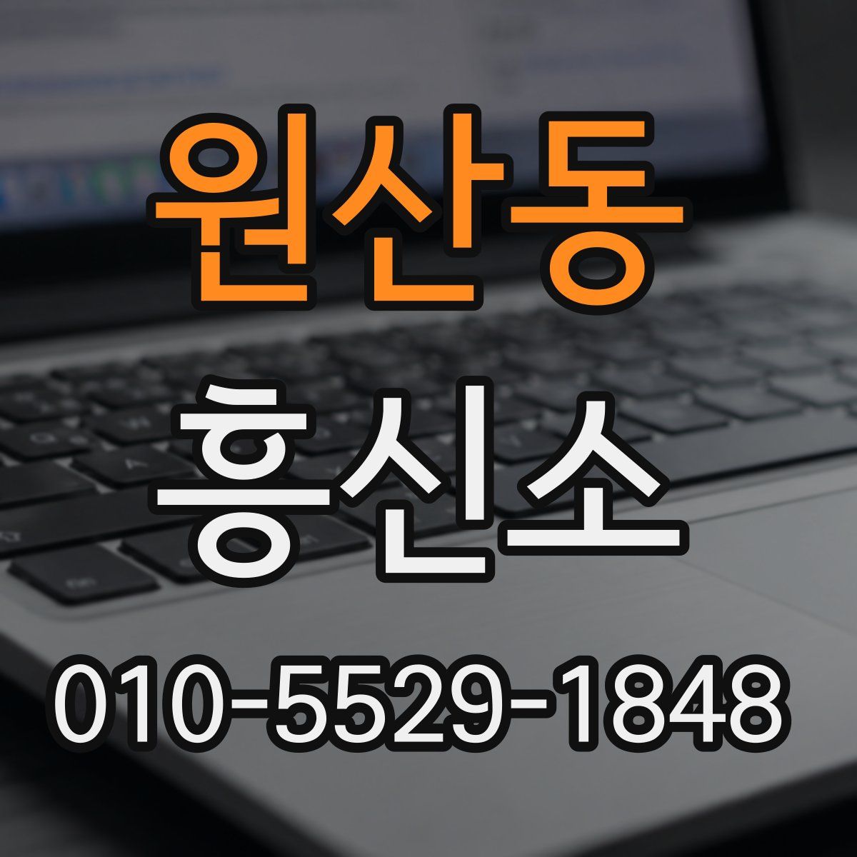 원산동 흥신소
