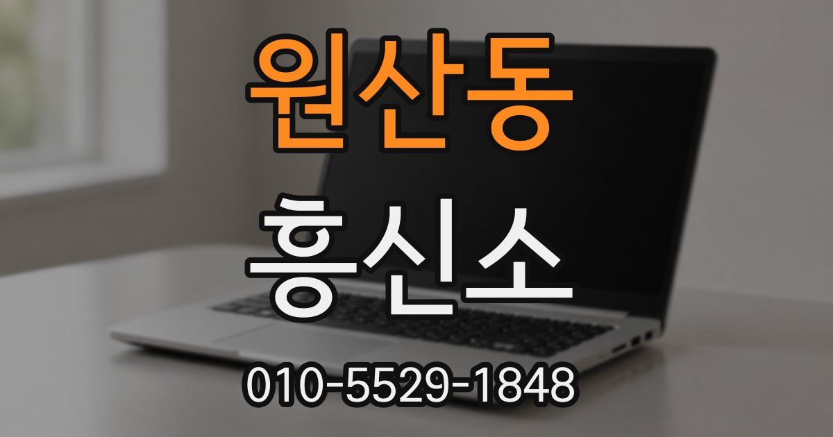 원산동 흥신소
