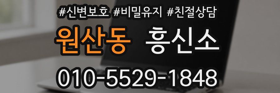 원산동 흥신소