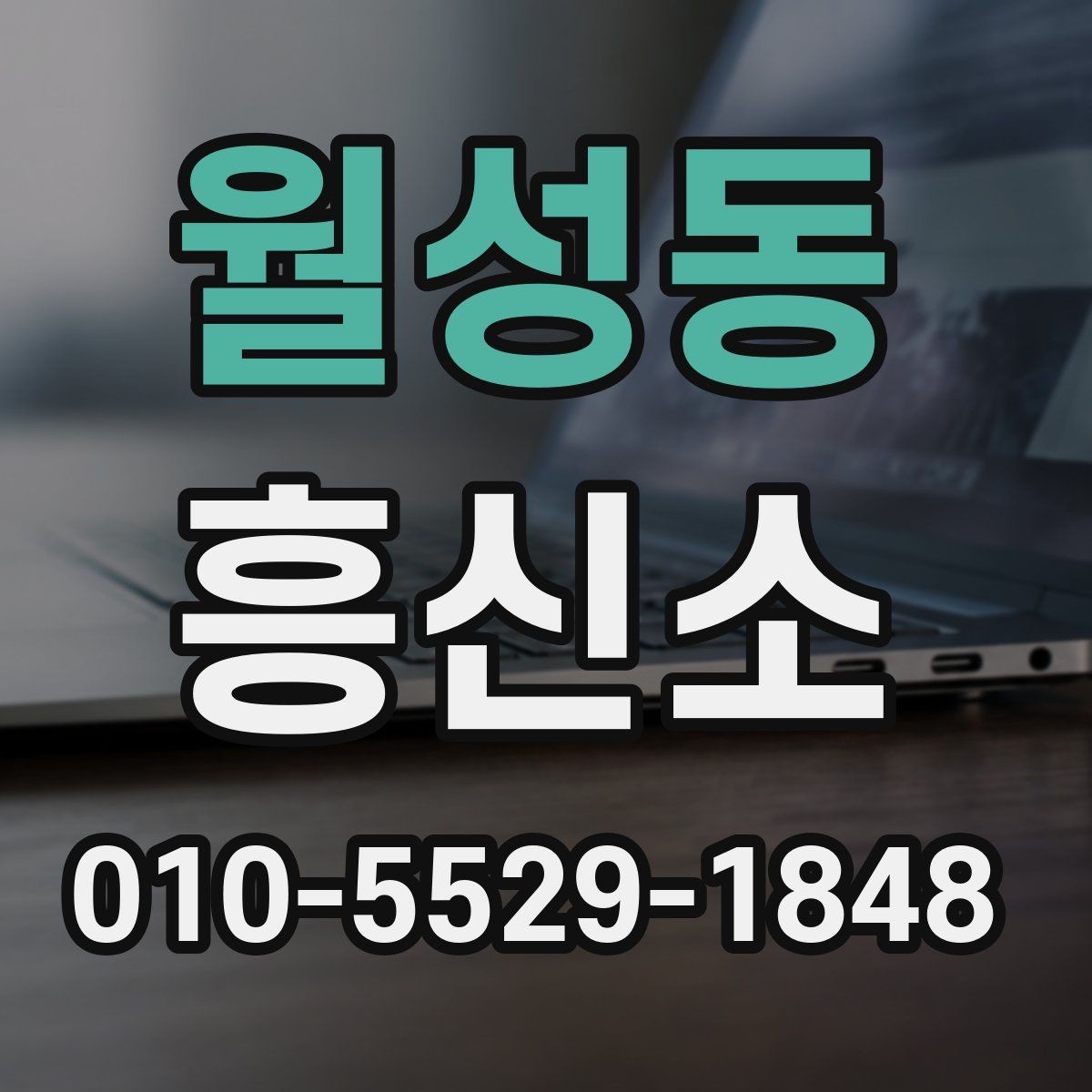 월성동 흥신소 문의 시 전달하면 좋은 핵심 정보