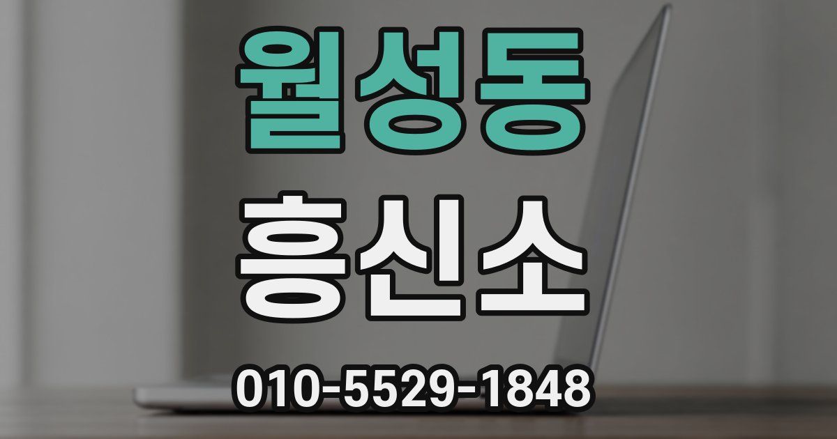 월성동 흥신소