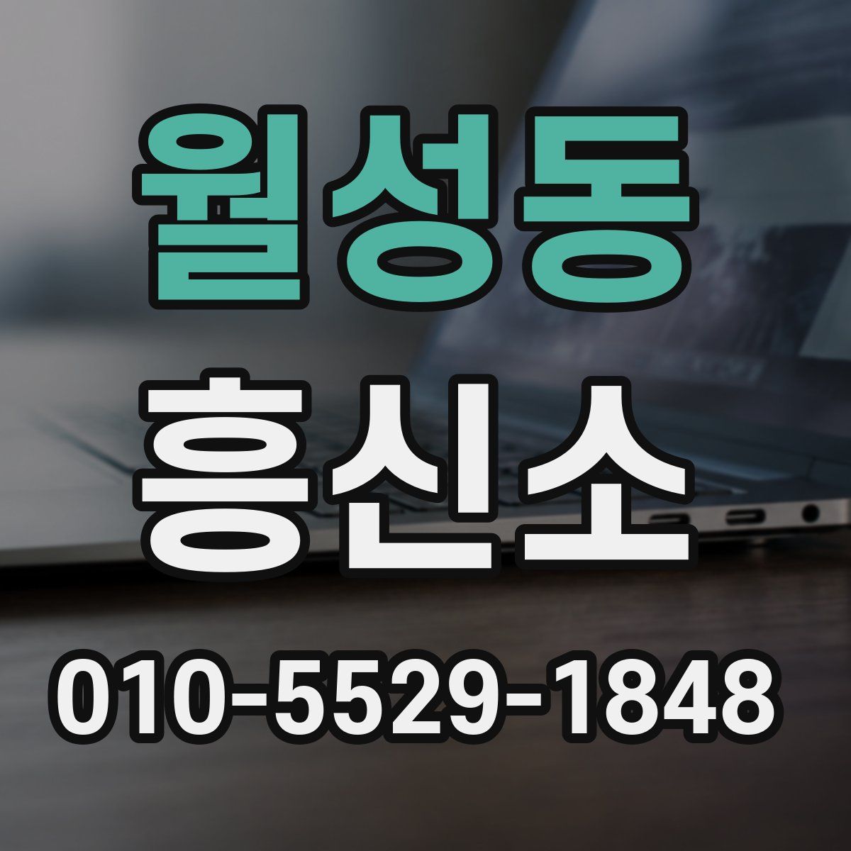 월성동 흥신소