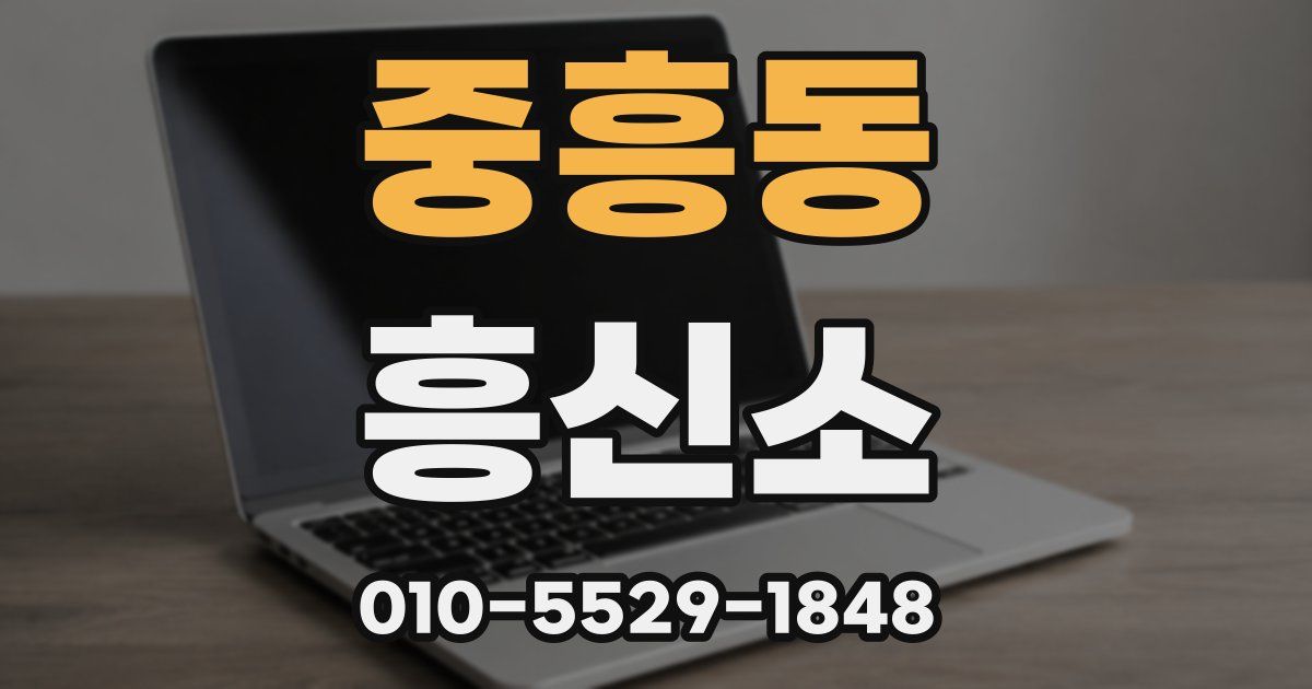 중흥동 흥신소