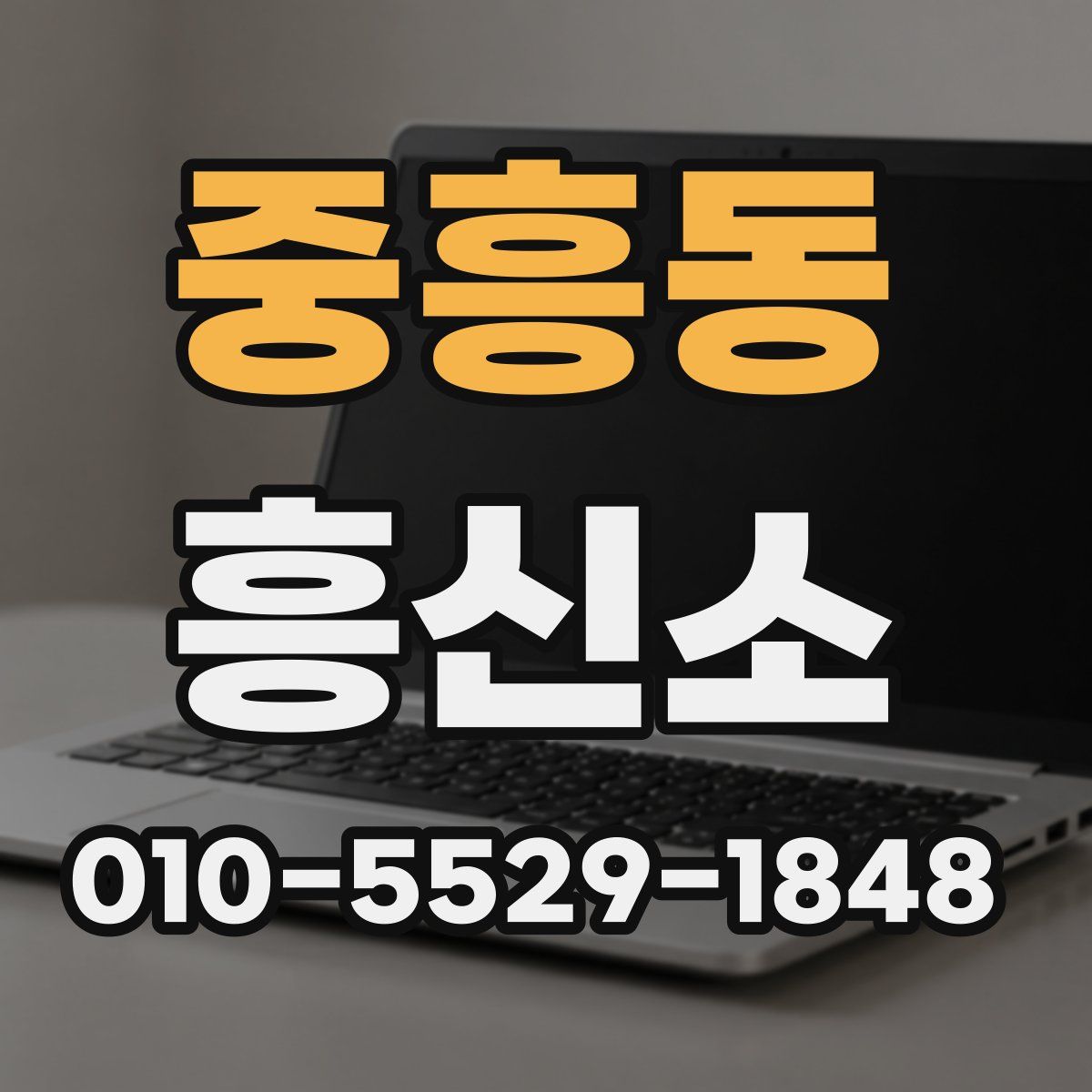 중흥동 흥신소