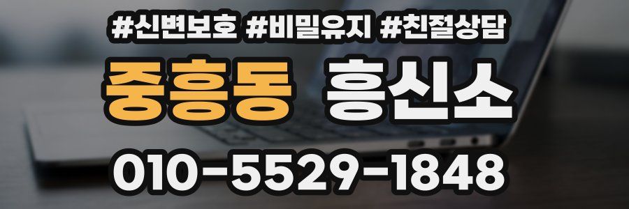중흥동 흥신소