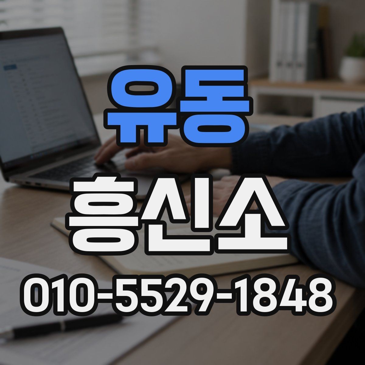유동 흥신소 이용 시 개인정보 보호가 중요한 이유
