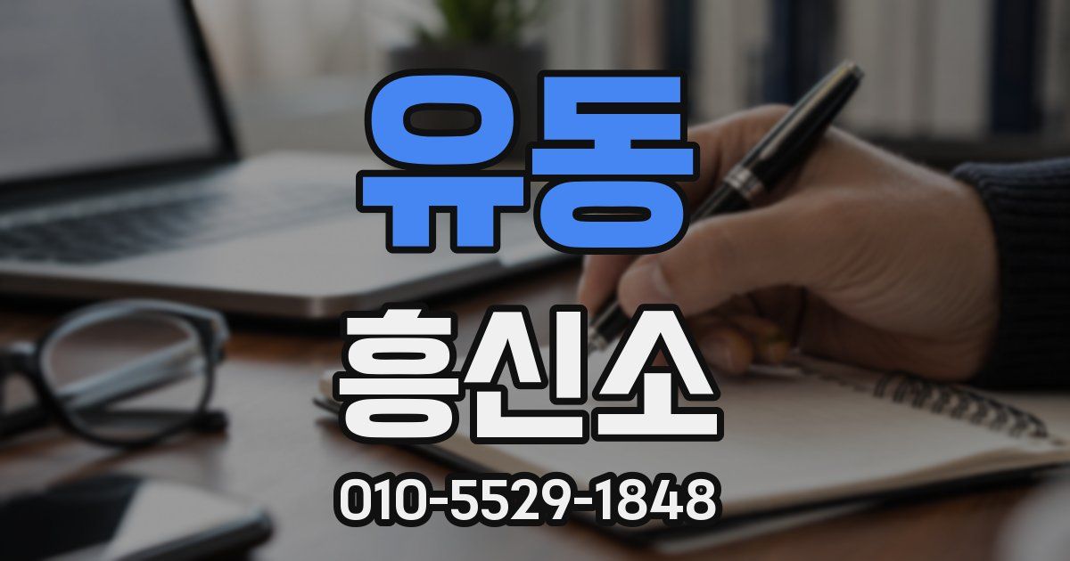 유동 흥신소