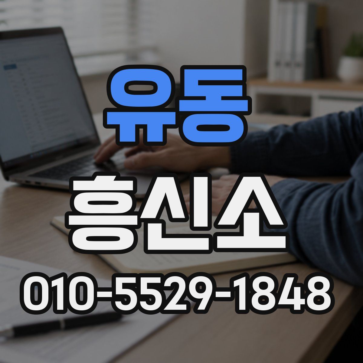 유동 흥신소
