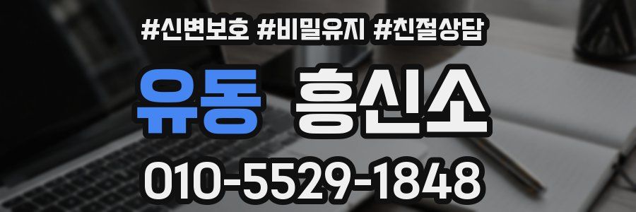 유동 흥신소