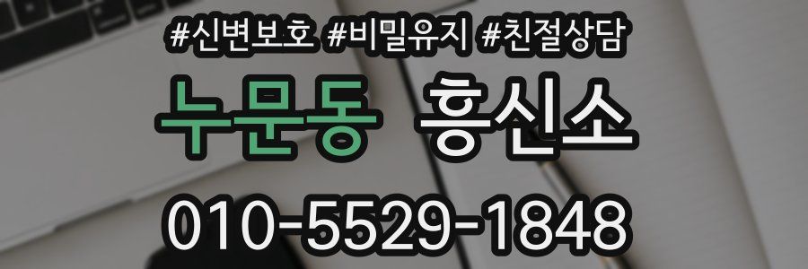 누문동 흥신소