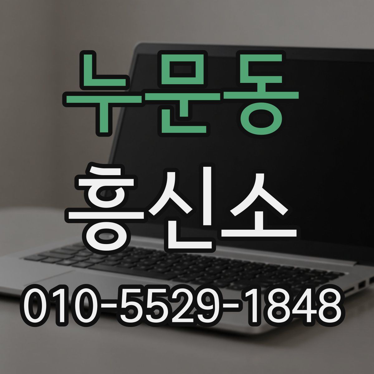누문동 흥신소