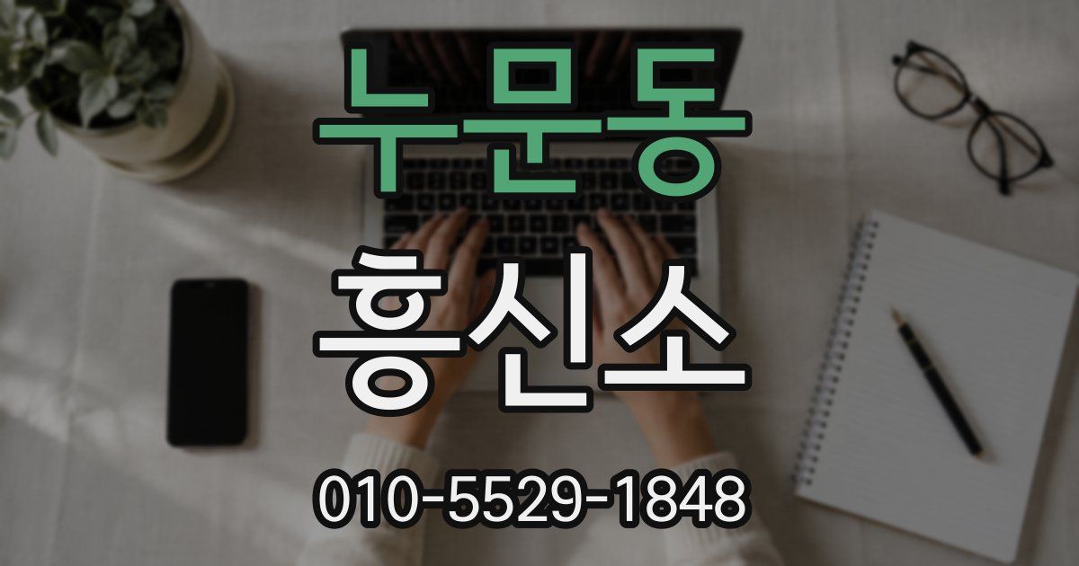 누문동 흥신소