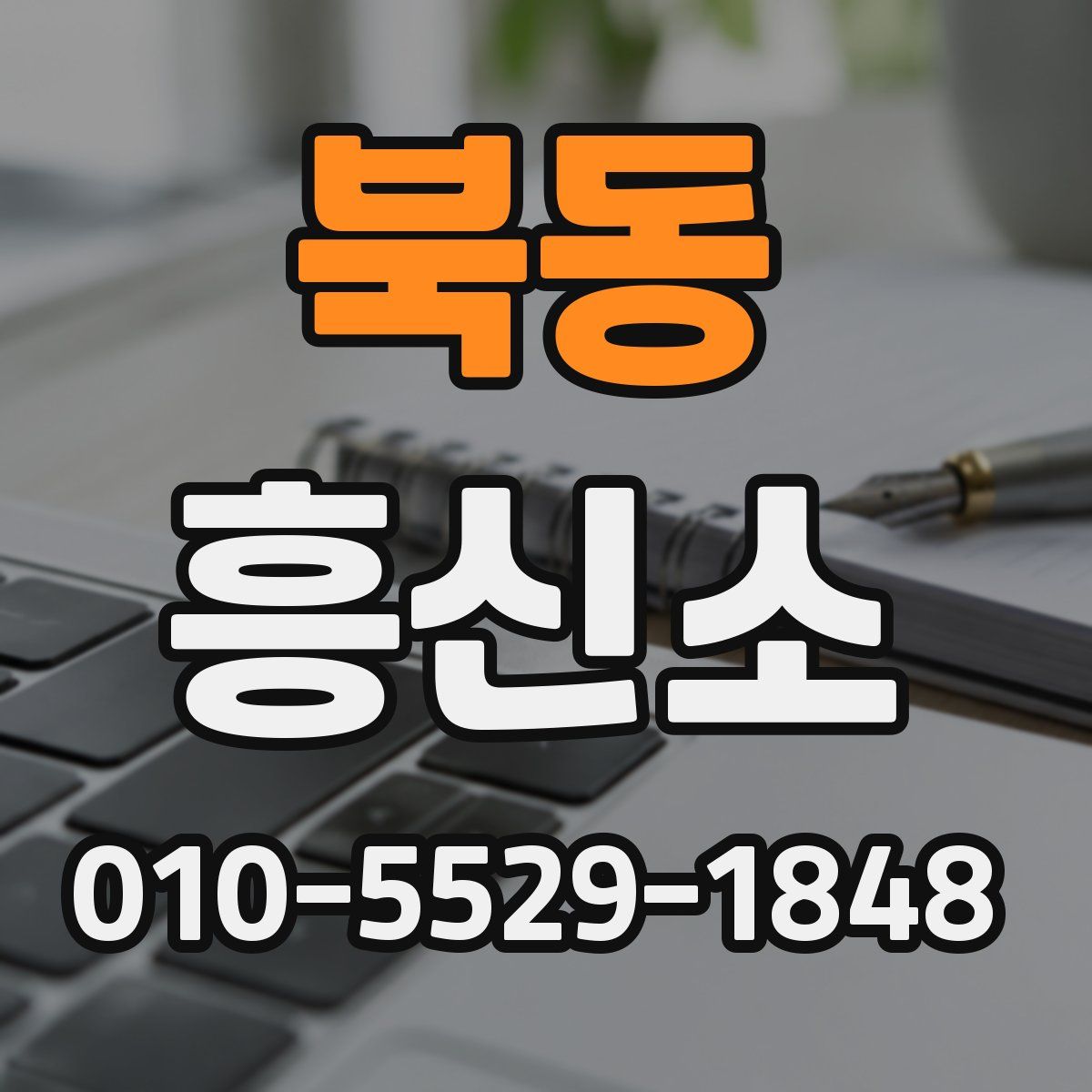 북동 흥신소