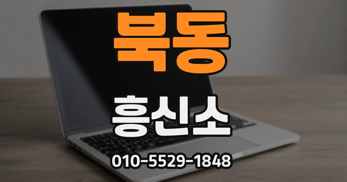 북동 흥신소