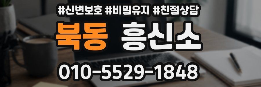 북동 흥신소
